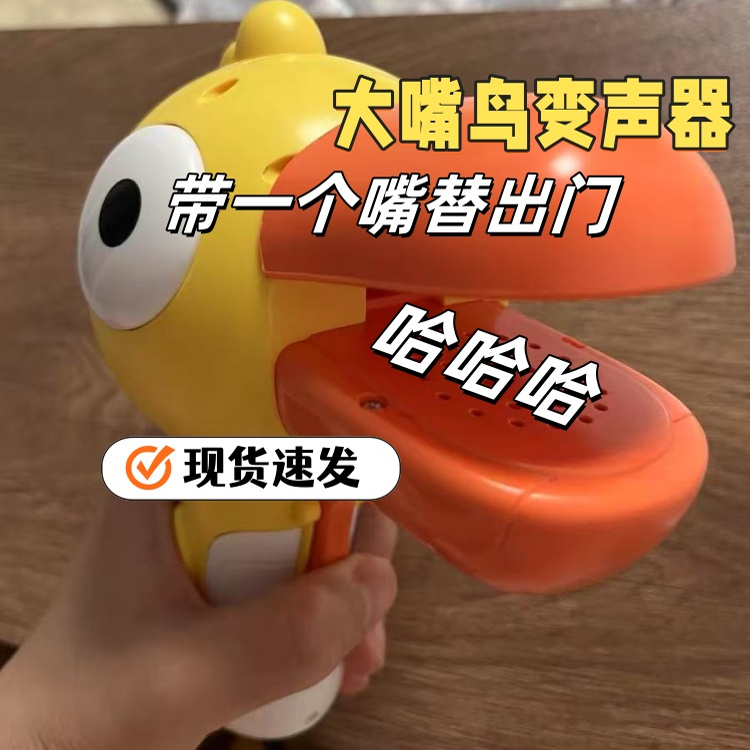 搞怪可爱大嘴鸟变声器小喇叭可录音趣味儿童话筒复读机大嘴鸭玩具