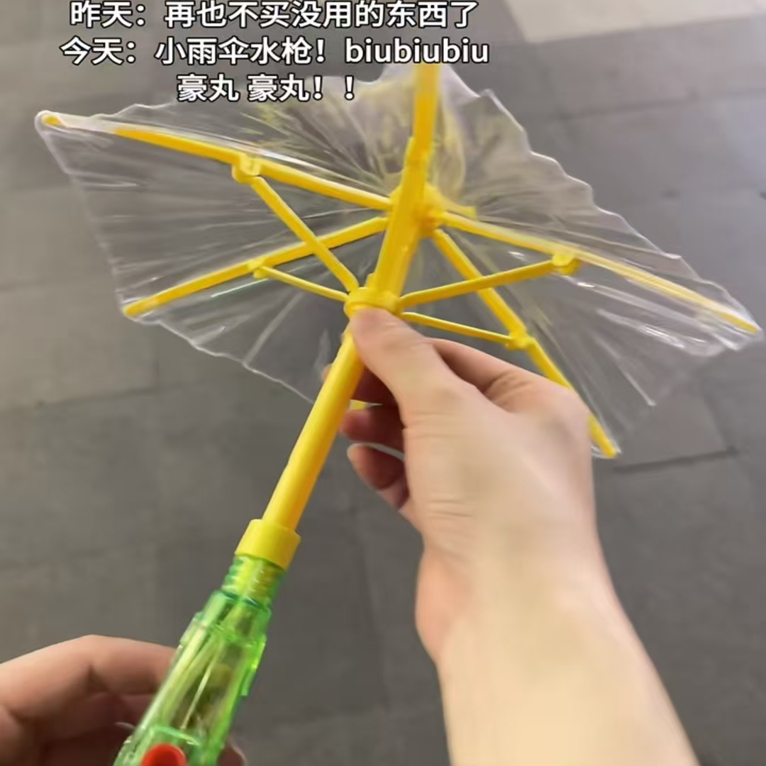 玩个很新的东西迷你雨伞水枪
