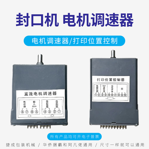 华侨捆霸阿凡佬封口机电机调速器