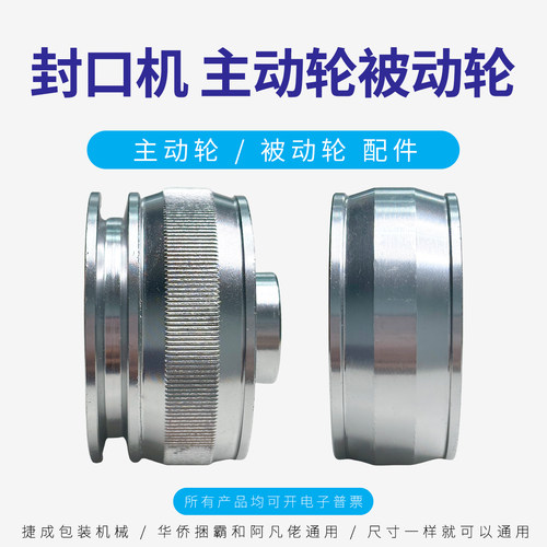 连续封口机配件主动轮被动轮
