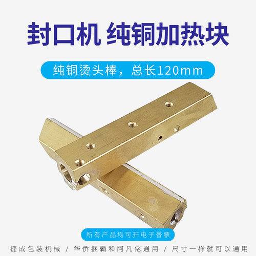 华侨捆霸阿凡佬封口机纯铜加热块