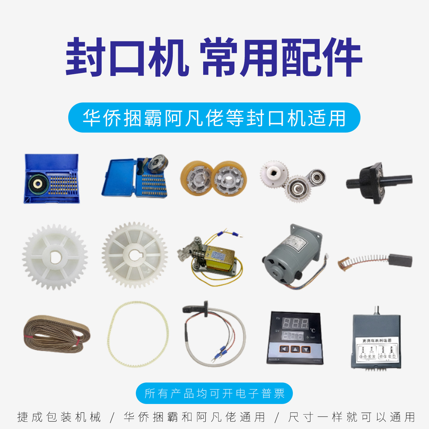 华侨捆霸阿凡佬封口机配件大全图片