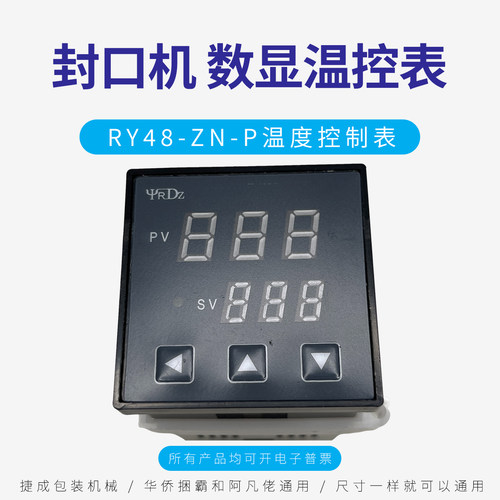 RY48-ZN-P华侨捆霸封口机温控表
