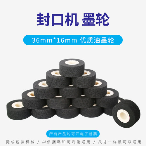 华侨捆霸阿凡佬封口机配件墨轮