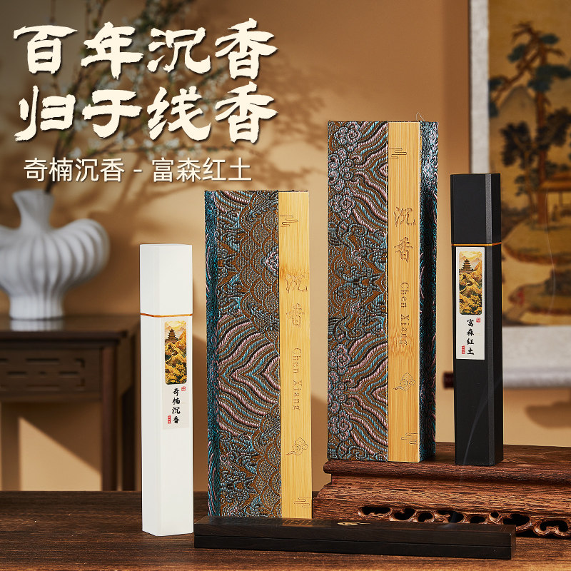 【典藏级】线香富森红土奇楠沉香熏香家用室内喝茶会客高端天然香