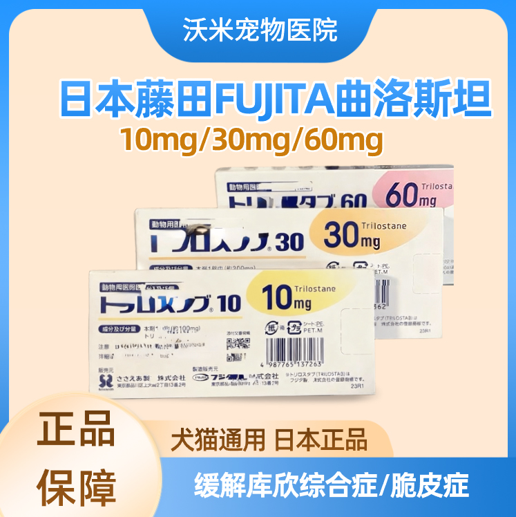 日本藤田FUJITA曲洛斯坦犬库欣综合症狗脆皮症肾上腺皮质机能