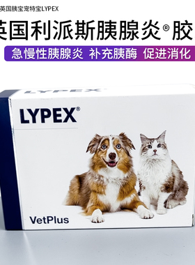 宠特宝多酶LYPEX宠物猫咪狗急慢性胰腺炎腹泻利派斯VETPLUS胰宝胶