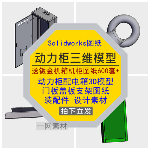 动力柜配电箱支架门盖板三维图纸3D模型装配件Solidworks设计素材