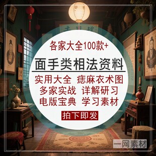 面手类相法资料大全图解痣麻衣术多家实战培详解电版学习实用宝典