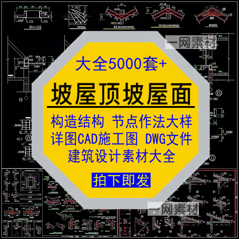 坡屋顶面结构造节点作法大样详图建筑DWG格式CAD施工图素材大全