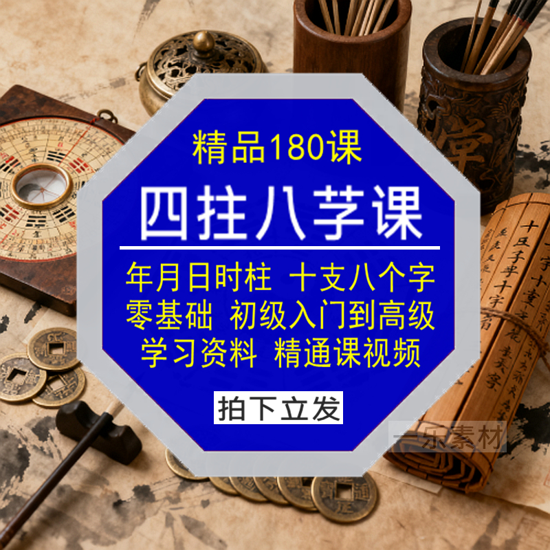 四年月日时柱干支八个字学习资料视频零基础初级入门到高级精通课
