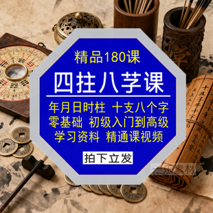 四年月日时柱干支八个字学习资料视频零基础初级入门到高级精通课