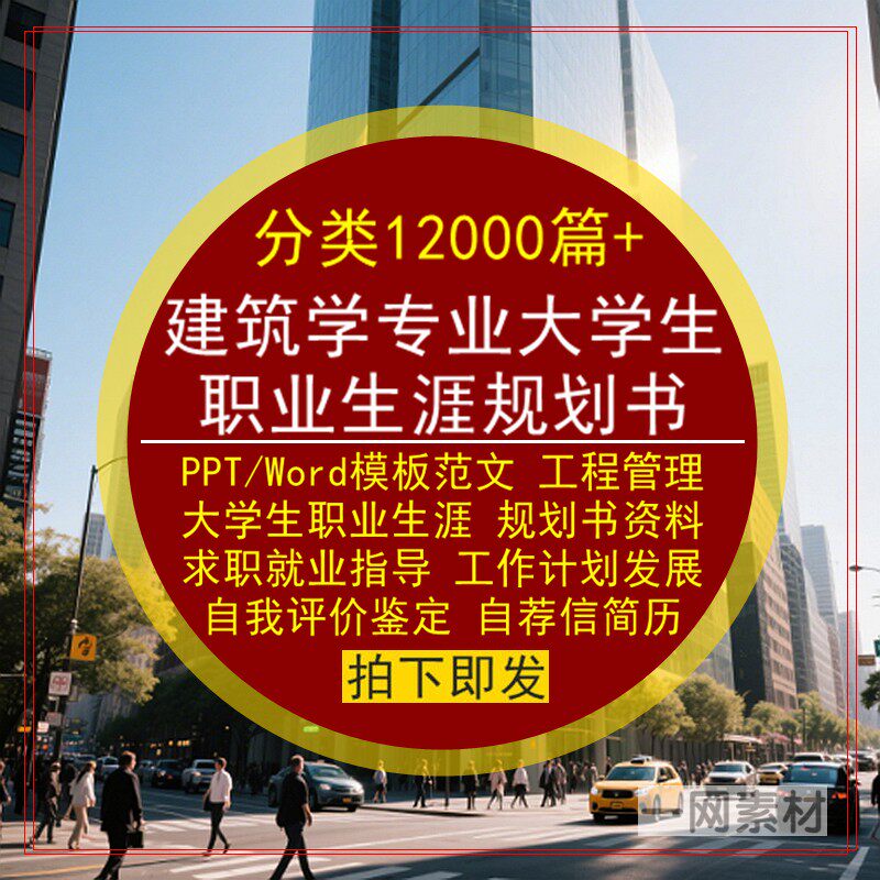 建筑学专业大学生职业生涯规划书PPT模板Word范文本简历就业求职