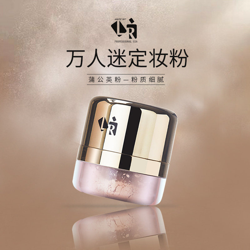LR Make Up万人迷定妆散粉蒲公英粉蜜粉自然不脱妆粉饼粉质细腻