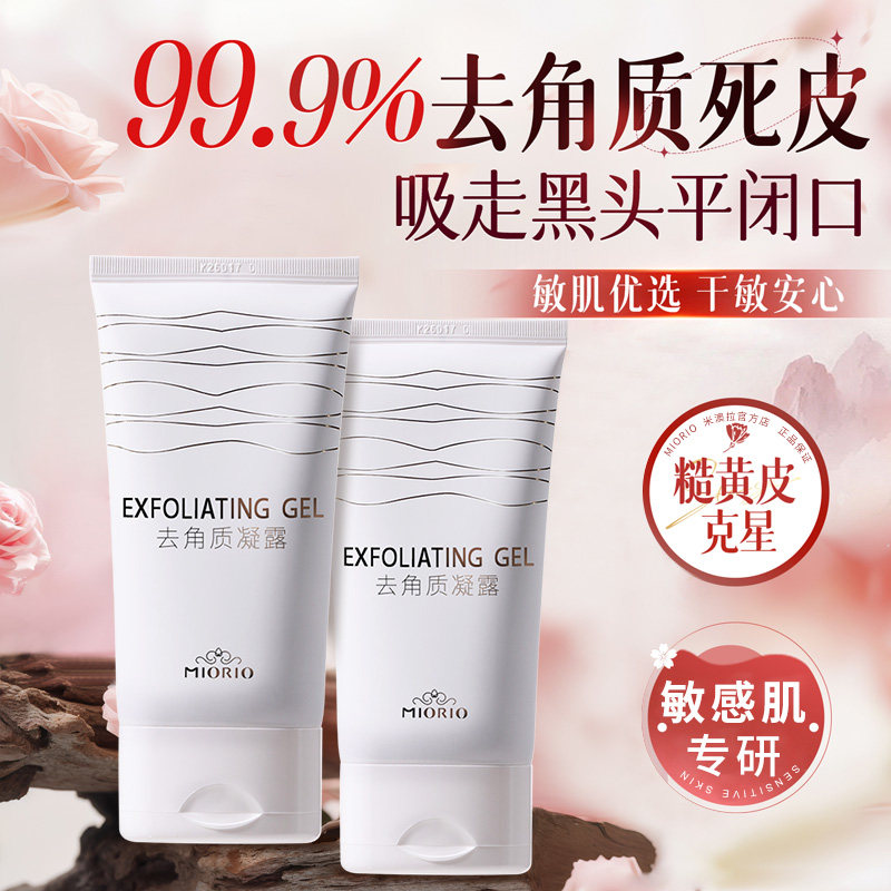 MIORIO米澳拉黄糖去角质啫喱洗面奶清洁去死皮脸部洁面女男磨砂膏,美容护肤/美体/精油,面部磨砂/去角质,淘宝优惠券,粉丝福利购,淘宝优惠卷