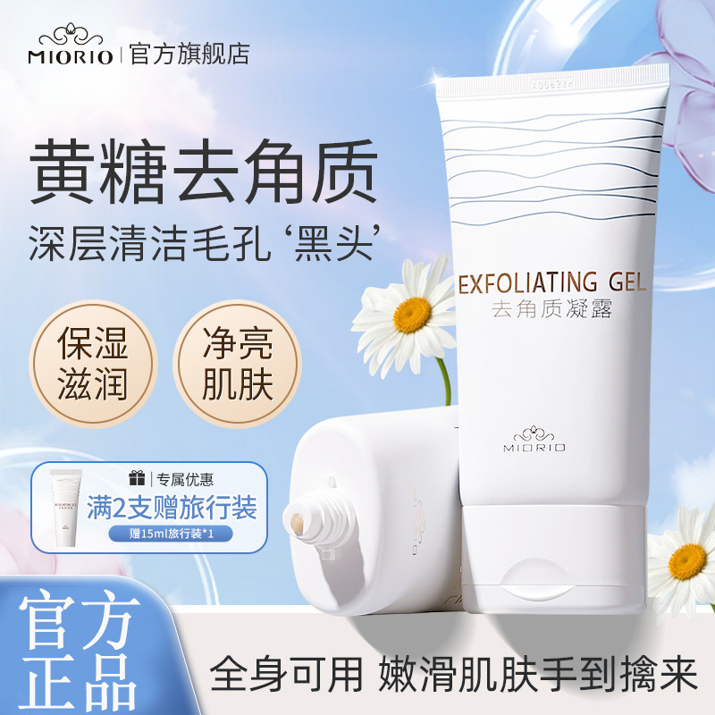 【FB】MIORIO米澳拉黄糖去角质啫喱温和清洁毛孔去死皮脸部洁面