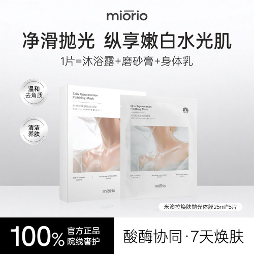 韩国MIORIO米澳拉体膜抛光去角质沐浴精华清洁便捷