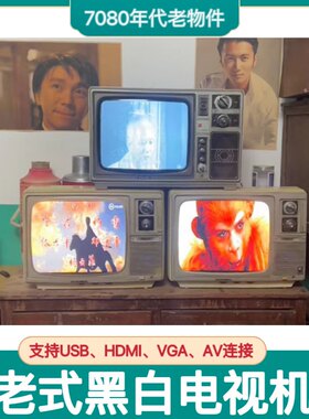 老式黑白电视机旧彩色U盘播放