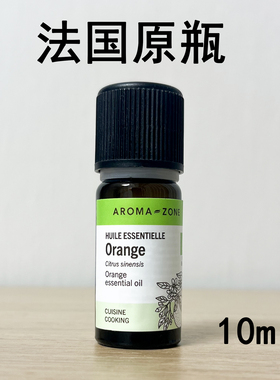法国aroma zone有机甜橙单方精油10mlorange增白淡化细纹香薰甜美