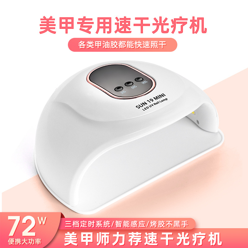 美甲光疗机迷你SUN19智能LED速干指甲烤灯烘干机72w大功率美甲灯