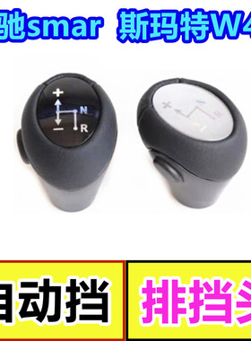 适配奔驰smart挂档手球老斯玛特W451排挡头排挡杆档把头换挡手球