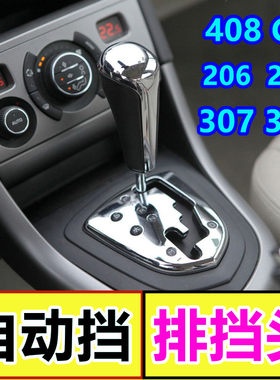 适配标致307档把头标志207 206档杆308自动挡挡把408挡位挂挡手球