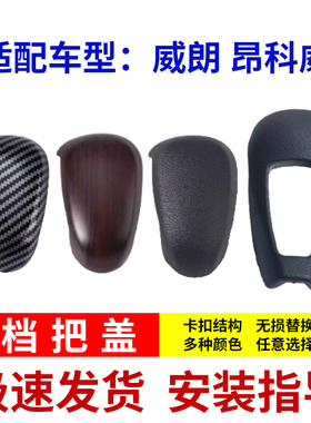 适配别克昂科威球头盖威朗档把盖换挡正盖自动挡装饰盖排档头前盖