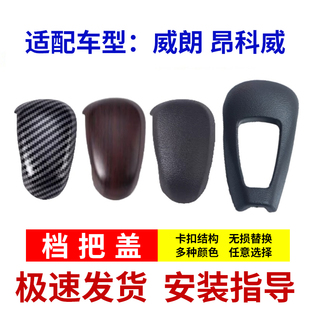 适配别克昂科威球头盖威朗档把盖换挡正盖自动挡装饰盖排档头前盖