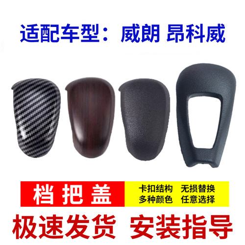 昂科威威朗档把头盖自动排档头盖