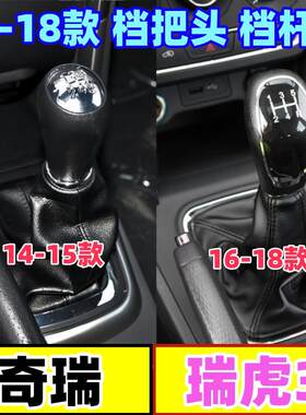 瑞虎3档把头防尘套变速手球档位