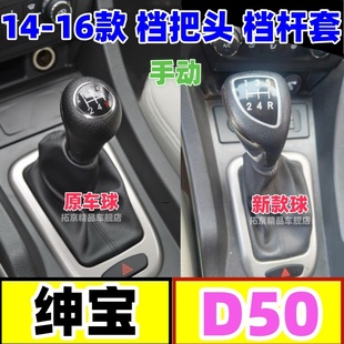 适配北汽绅宝D50手动挡档把头排挡头档杆防尘套档位换挡手球配件