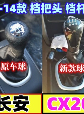 适配长安CX20档把头手动排挡杆档杆套防尘罩挂挡换挡变速档位手球