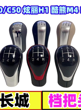长城炫丽m4腾翼c30哈弗M2凌傲C50排挡杆换挡挂挡套档位手球档把头