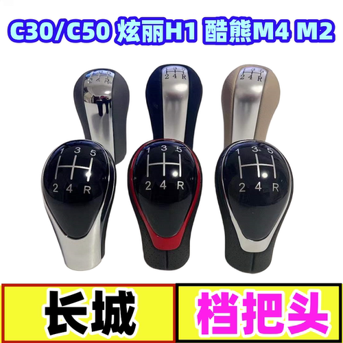 长城手动挡头档把头档位手球