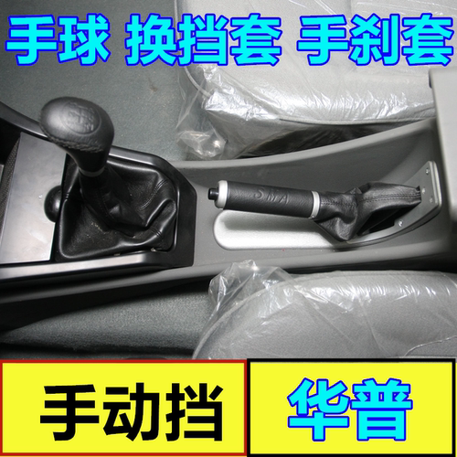 适配华普海域海峰海迅海悦朗风档位套挂挡套变速杆手刹套挂挡手球