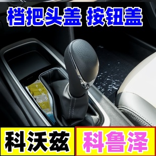 适配雪佛兰科沃兹换挡头科鲁泽档把头盖排挡杆头自动挡手球档位盖
