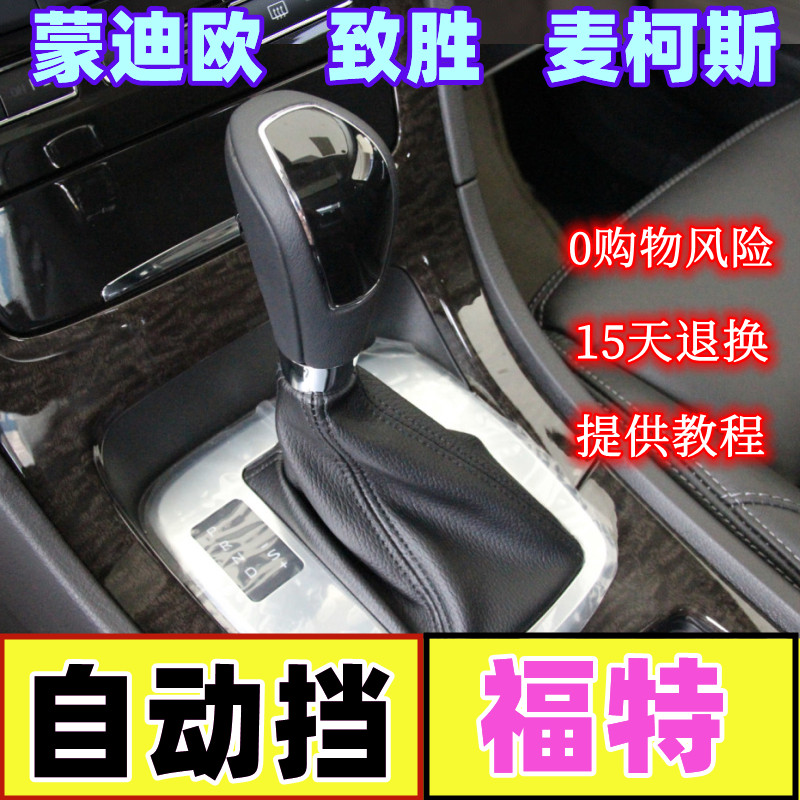 福特蒙迪欧致胜麦柯斯手球换挡套