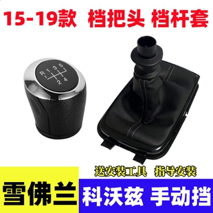 适配雪佛兰科沃兹排挡头手动挡档杆套防尘挂挡换挡手球档位档把头