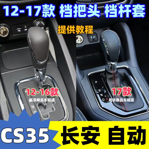 12-17款CS35自动档把头真皮档套
