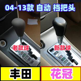 适配丰田花冠档把头换挡杆头挂挡头自动档位手球排档头变速波棍头