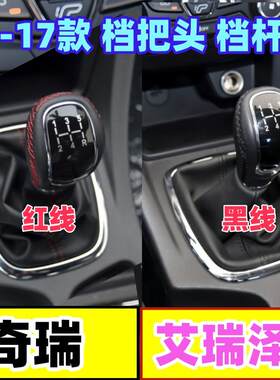 艾瑞泽7档把头档杆套变速档位套