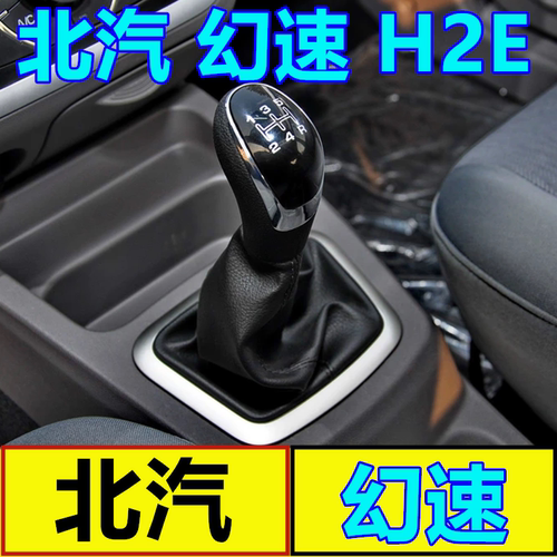 适配幻速h2e手动挂挡档位排挡杆