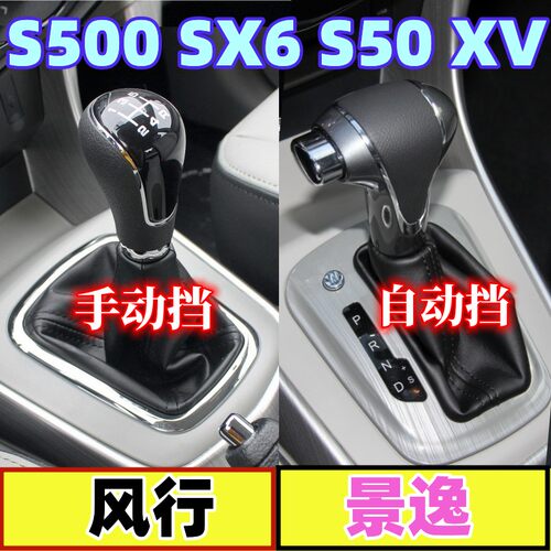 适用于风行s500sx6档把档杆挡杆