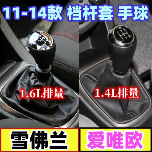 雪佛兰爱唯欧档把头换挡套手球