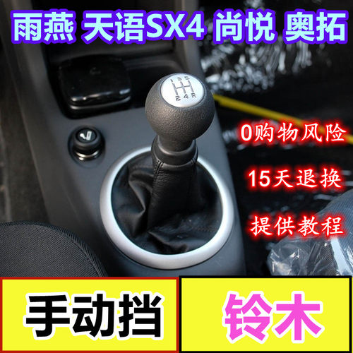铃木雨燕天语SX4奥拓手球档把头