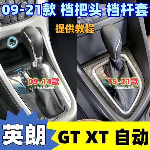09-21英朗GTXT新英朗档把头档套