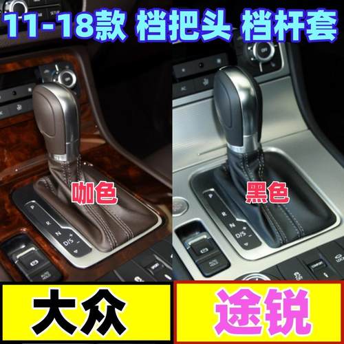 途锐档把头自动挡换挡套排档杆套