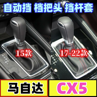 马自达CX5自动挡头手球换挡杆套