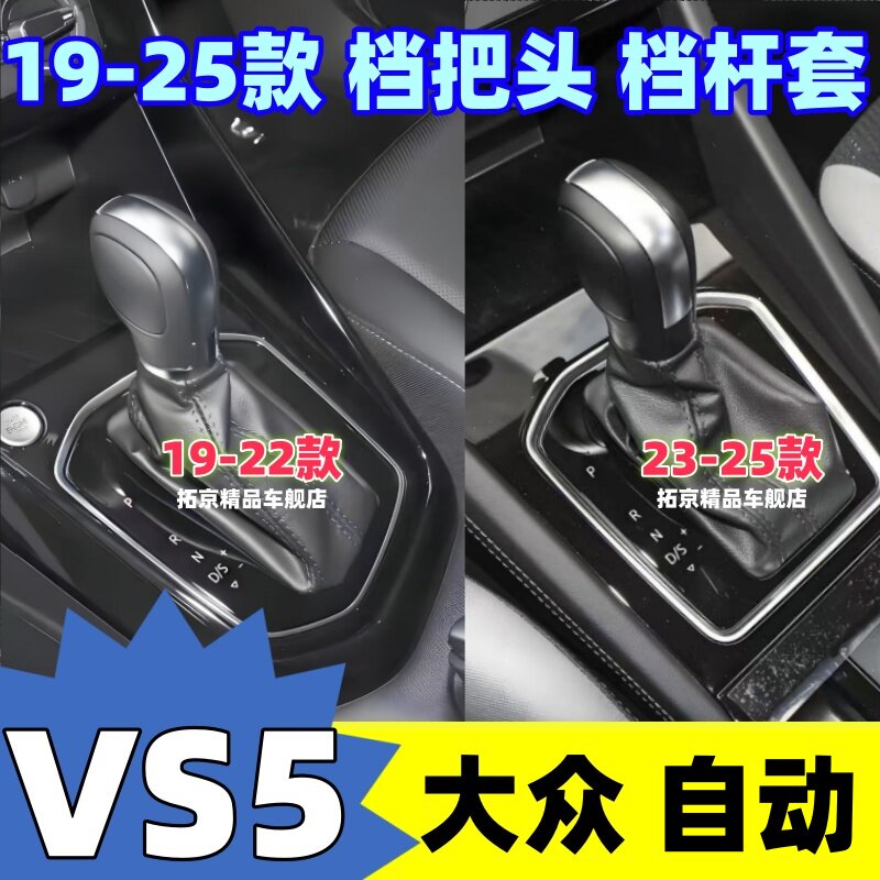 适配大众捷达VS5档把头自动排挡杆头变速换挡套挂档位手球防尘套