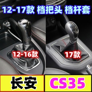 适配长安CS35排挡杆防尘套挂挡换挡罩档位套变速杆手球档把头配件